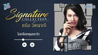 Signature Collection of แก้ม วิชญาณี [รวมเพลง ดีว่า หญิงของเมืองไทย ]