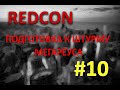 REDCON #10 - ПОДГОТОВКА К ШТУРМУ МЕГАРЕУСА