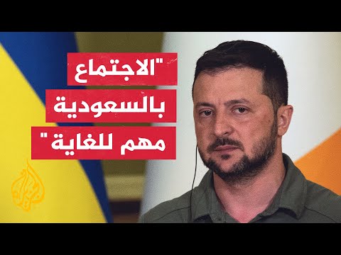 زيلنسكي: ممتن للمملكة العربية السعودية على هذه المنصة للمفاوضات