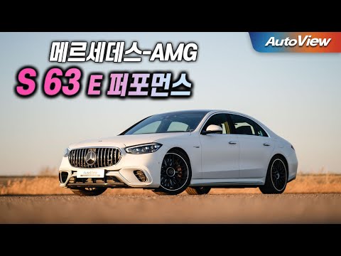 [리뷰] 2025 메르세데스-AMG S 63 E 퍼포먼스 / 오토뷰 로드테스트