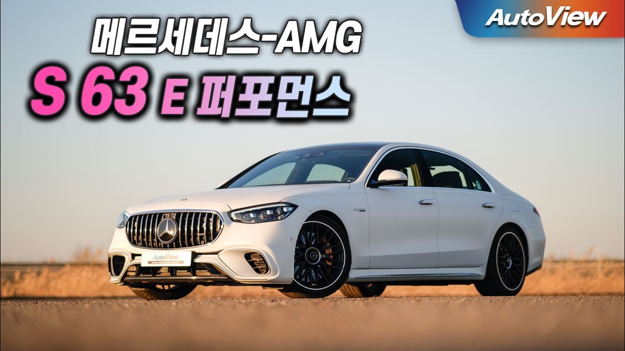 [리뷰] 2025 메르세데스-AMG S 63 E 퍼포먼스 / 오토뷰 로드테스트
