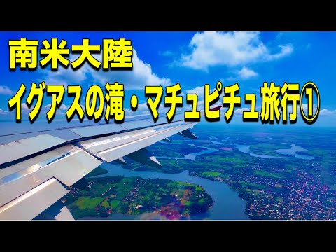 福岡空港→ブラジル イグアスまで遠かったけど行ってよかった！！