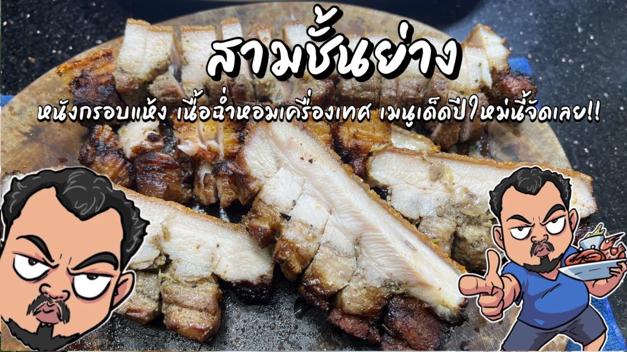 สามชั้นย่าง หนังกรอบแห้ง เนื้อฉ่ำหอมเครื่องเทศ เมนูเด็ดปีใหม่นี้จัดเลย!! โหน่งโชว์
