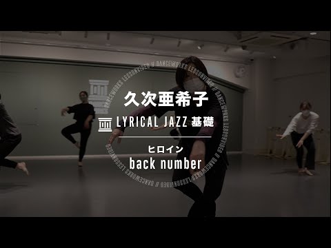 久次亜希子 - LYRICAL JAZZ基礎  " ヒロイン / back number "【DANCEWORKS】