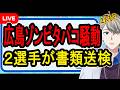 【広島カープ】矢野選手らを書類送検…本人らは否認している模様【かなえ先生の解説】