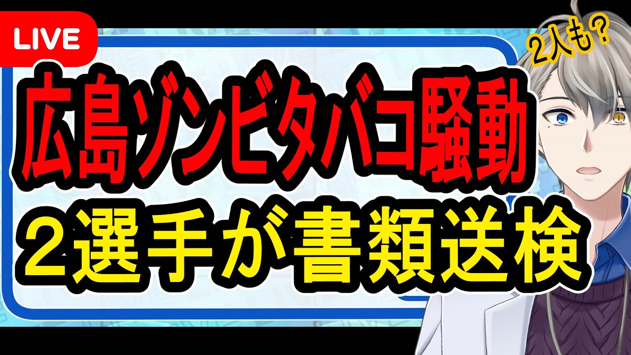 【広島カープ】矢野選手らを書類送検…本人らは否認している模様【かなえ先生の解説】