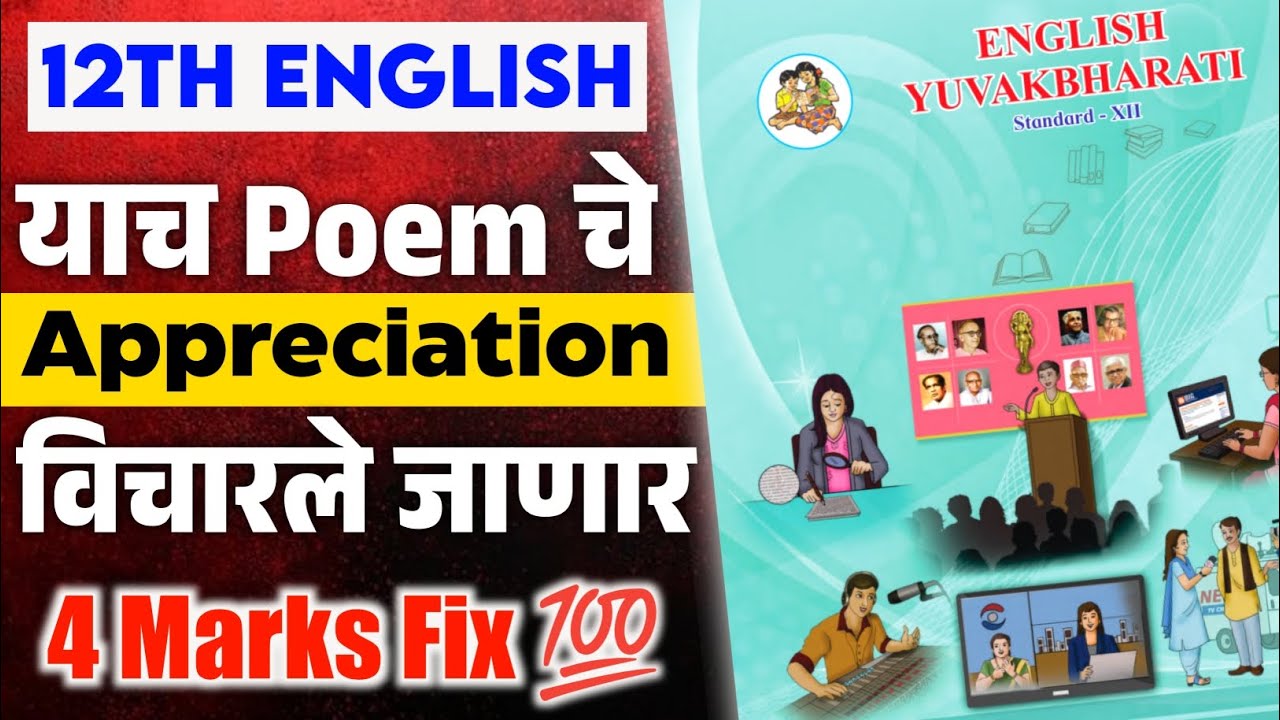 12th English Appreciation Fix Poem 💯 | Class 12 English Poem Appreciation Board Exam 2026