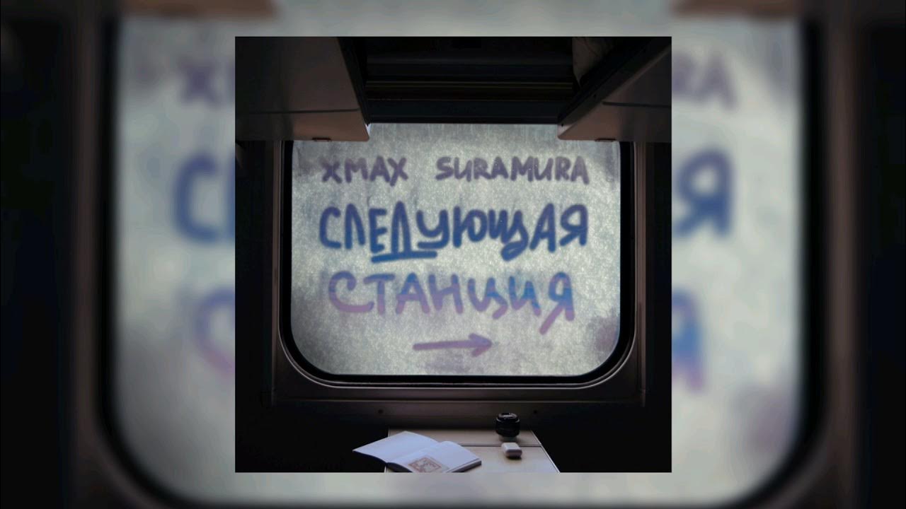 Включи следующая станция песня. Следующая станция suramura. XMAX, suramura. XMAX следующая станция. Песня следующая станция.