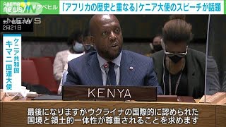 ウクライナ危機でアフリカが見せた“怒り”のスピーチ　世界中で大きな反響(2022年3月3日)