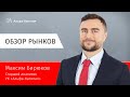 Обзор рынков: коррекция