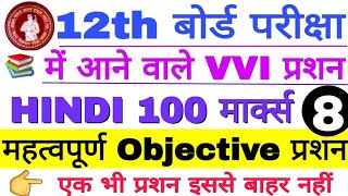 Bihar Board 12th Exam Hindi 100 Marks VVI Most Important Question, Inter Exam hindi vvi objective 8