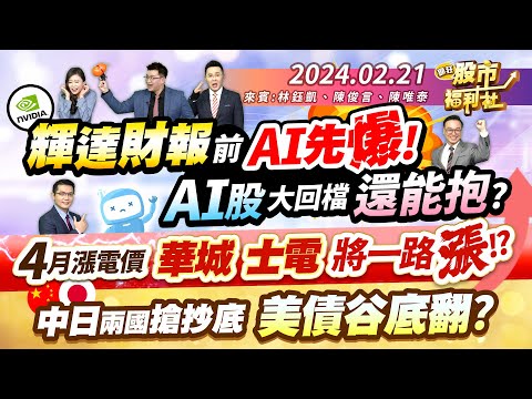 '24.02.21【瘋狂股市福利社】輝達財報前 AI先爆! AI股大回檔 還能抱? 4月漲電價 華城.士電將一路漲!?中日兩國搶抄底 美債谷底翻?║林鈺凱、陳俊言、陳唯泰║