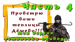 Термопривод для теплицы. Мой вариант установки с доработками, комментариями и выводами. Часть 4.