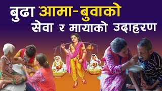 जेष्ठ नागरिक आमाबुवाहरुकाे सेवा र सम्मानमा तल्लीन युवा