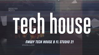 Пишу трек в стиле Tech House в FL Studio 21