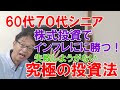 【60代70代】失敗しない究極の株式投資法、株式投資でインフレに勝つ!日本円現金は最大のリスク、高配当投資の新たなリスク!