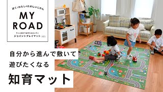 コタローまま 徘徊感知器音楽再生つきマット マイロード プレイマット 約45cm×45cm 4枚セット （ 道路マット パズル