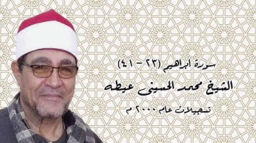 سورة إبراهيم (٢٣-٤١) - الشيخ محمد الحسينى عيطه - تسجيلات ٢٠٠٠ م