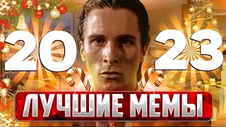 Лучшие мемы 2023 года