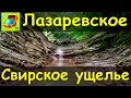 Лазаревское | Свирское ущелье l Дольмены l Водопады l