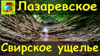 Лазаревское | Свирское ущелье l Дольмены l Водопады l