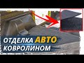 🚕 ОТДЕЛКА АВТО КОВРОЛИНОМ