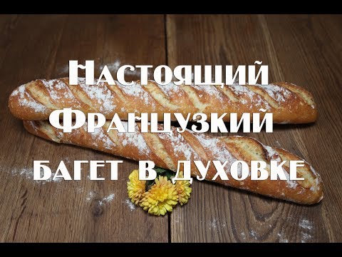 Французкий багет , рецепт приготовления в домашних условиях