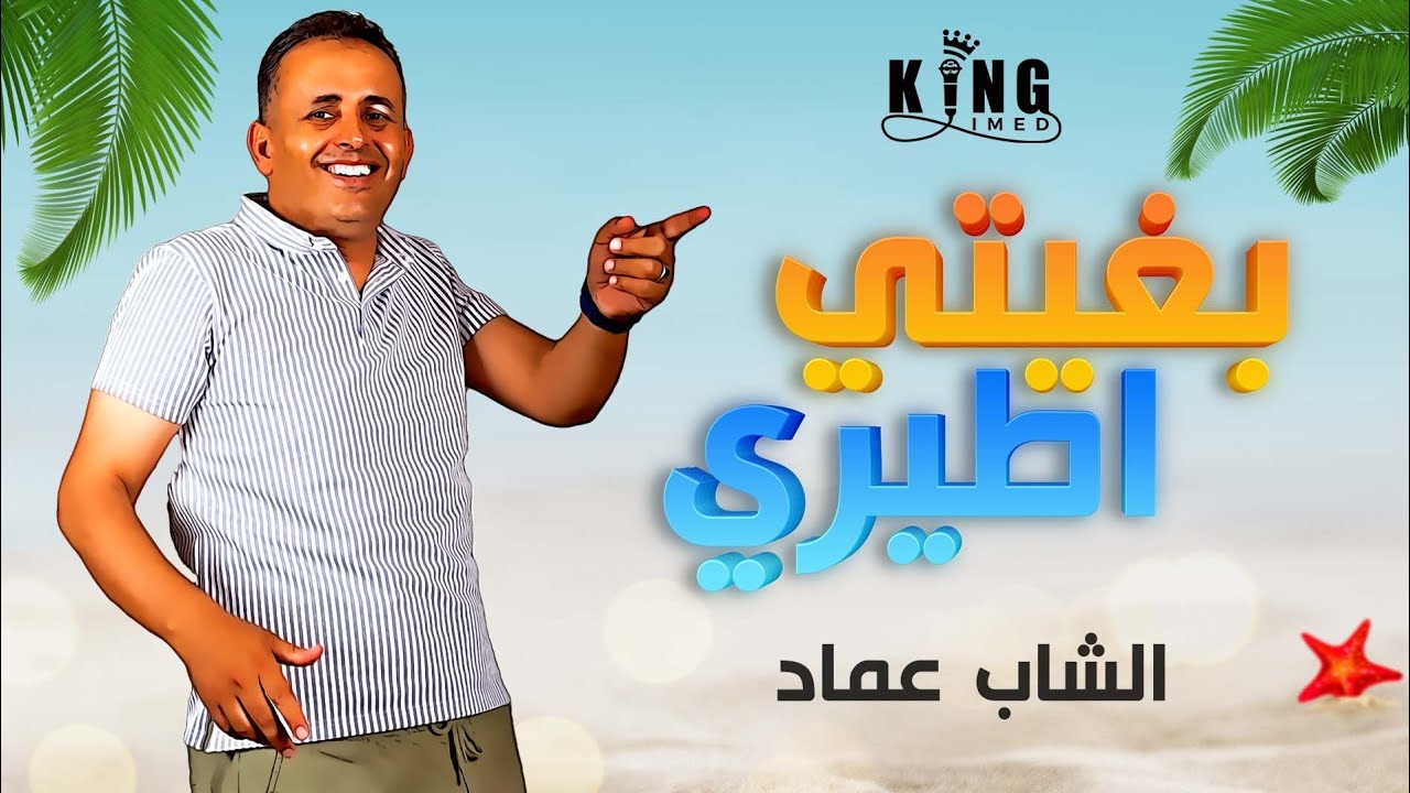 Cheb Imed ☆ Bghiti Tiri | الشاب عماد  ☆ بغيتي اطيري