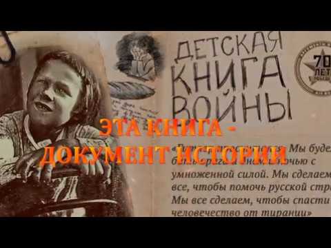 "Детская книга войны. Дневники 1941- 1945 гг." (буктрейлер)