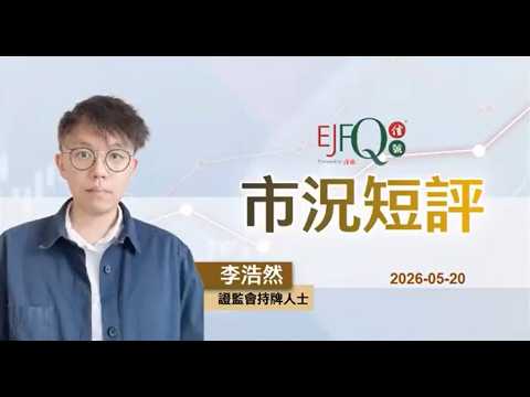 【市況短評】恒指半日跌141點、資本狂熱與 5% 長債的致命碰撞 | 2026年5月20日
