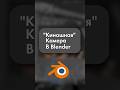 Киношная камера в Blender 3D #3d #blender #gamedev