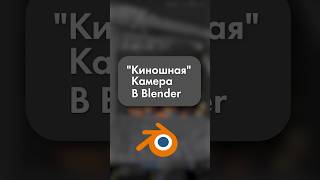 Киношная камера в Blender 3D #3d #blender #gamedev