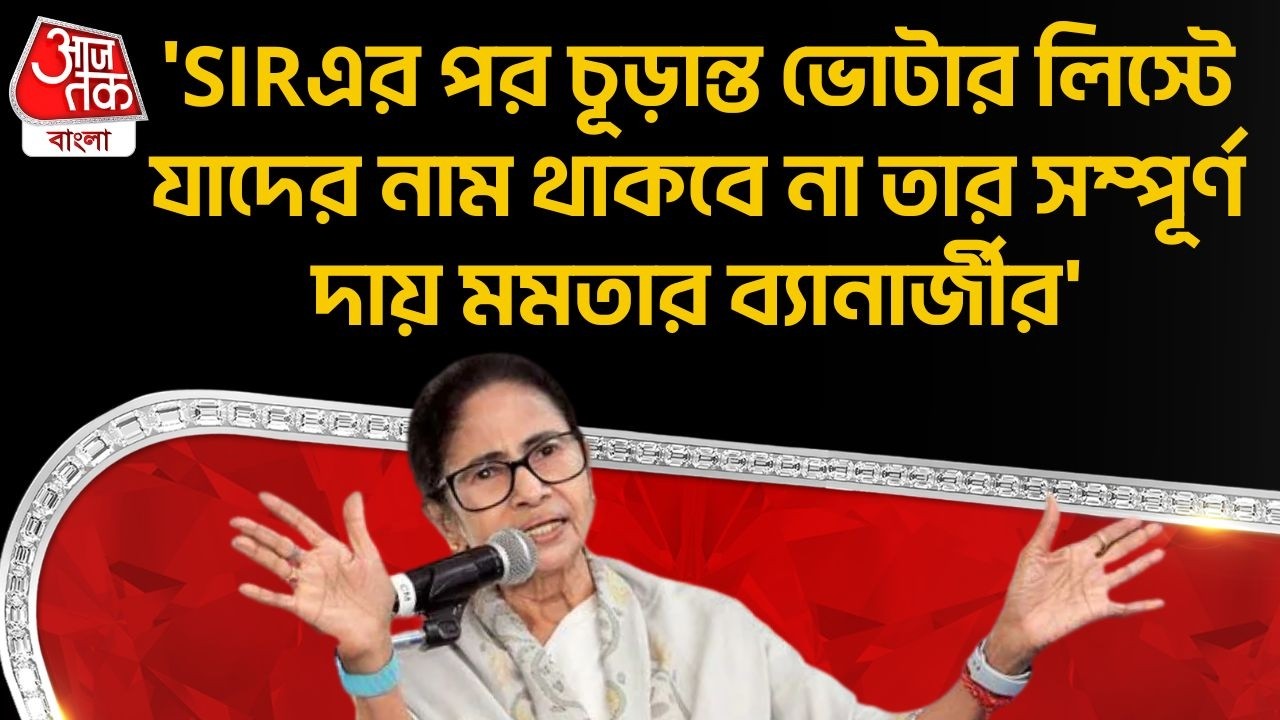 'SIRএর পর চূড়ান্ত Voter Listএ যাদের নাম থাকবে না তার সম্পূর্ণ দায় Mamata Banerjeeর'| Suvendu