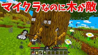 マイクラなのに木が攻撃してくる!?*ドッキリ*【マインクラフト】