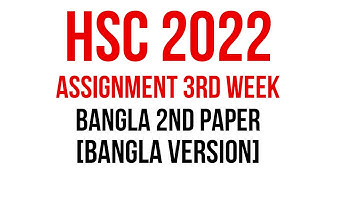 HSC 2022 Class 11 Assignment 3rd Week|BANGLA 2ND PAPER ANSWER SOLUTION
