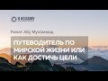 Путеводитель по мирской жизни или как достичь цели — Ринат Абу Мухаммад