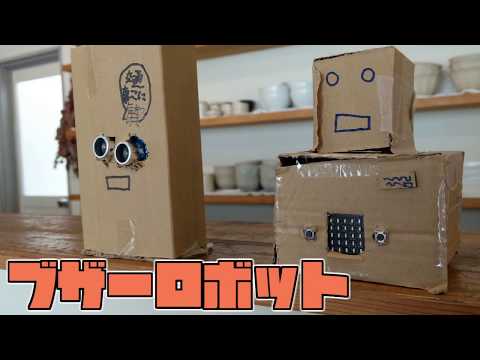 ブザーロボット　【mico:bit】