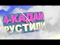 Рус тили 4 Кадам - Сонларни рус тилида ишлатиш, 20кадамда рус тилини урганамиз.(янги усул)