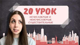 видео: Исчисляемые и неисчисляемые существительные! Где нужны a/an и когда ставим some/any! картинка: Исчисляемые и неисчисляемые существительные! Где нужны a/an и когда ставим some/any!