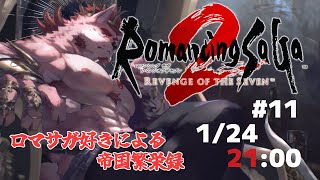 【ロマンシング サガ2 リベンジオブザセブン #11】追加要素を遊んで行く【Vtuber/蘇牙神ハル】