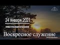 24 января 2021 - Воскресное служение