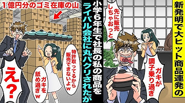 新しい発明で次々と成功を収めている小学6年生の社長として、私のアイデアを盗んで商品をそのまま真似した競争相手が、店に商品を並べた瞬間に「私には特許があるから売れないよw 子供を侮ってるw」「え？」