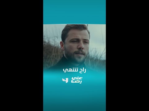 مسلسل علي رضا الحلقة 85 راح تنتهي أسرع مما بتتخيل بكتير