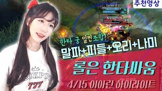 12화 롤 한타 절대 질 수 없는 최고의 궁조합 - 미드라이너 이아린 롤 하이라이트 20170415