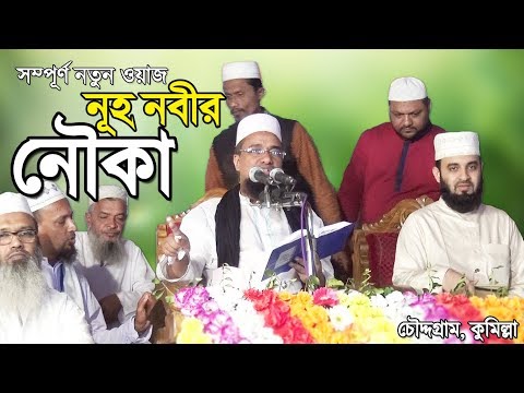 নূহ (আঃ) এর নৌকায় সেদিন কি ঘটেছিলো | Nuh Nobir Nouka | Bangla Waz | Abu Nasar Ashrafi