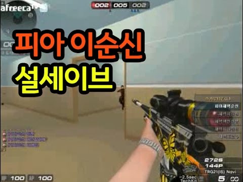 [서든어택]피아이순신 5:1 설세이브 sudden attack