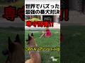 世界でバズった最強の番犬対決