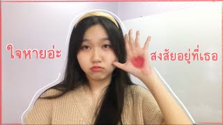 ใจหายอ่ะ สงสัยอยู่ที่เธอ (AirTag) - Praesun (bonusssu cover)