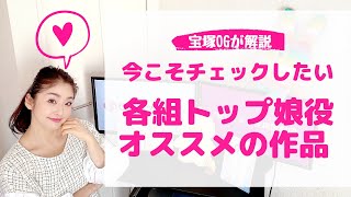 【今こそ見逃すな！】宝塚歌劇団 各トップ娘役の必見作品