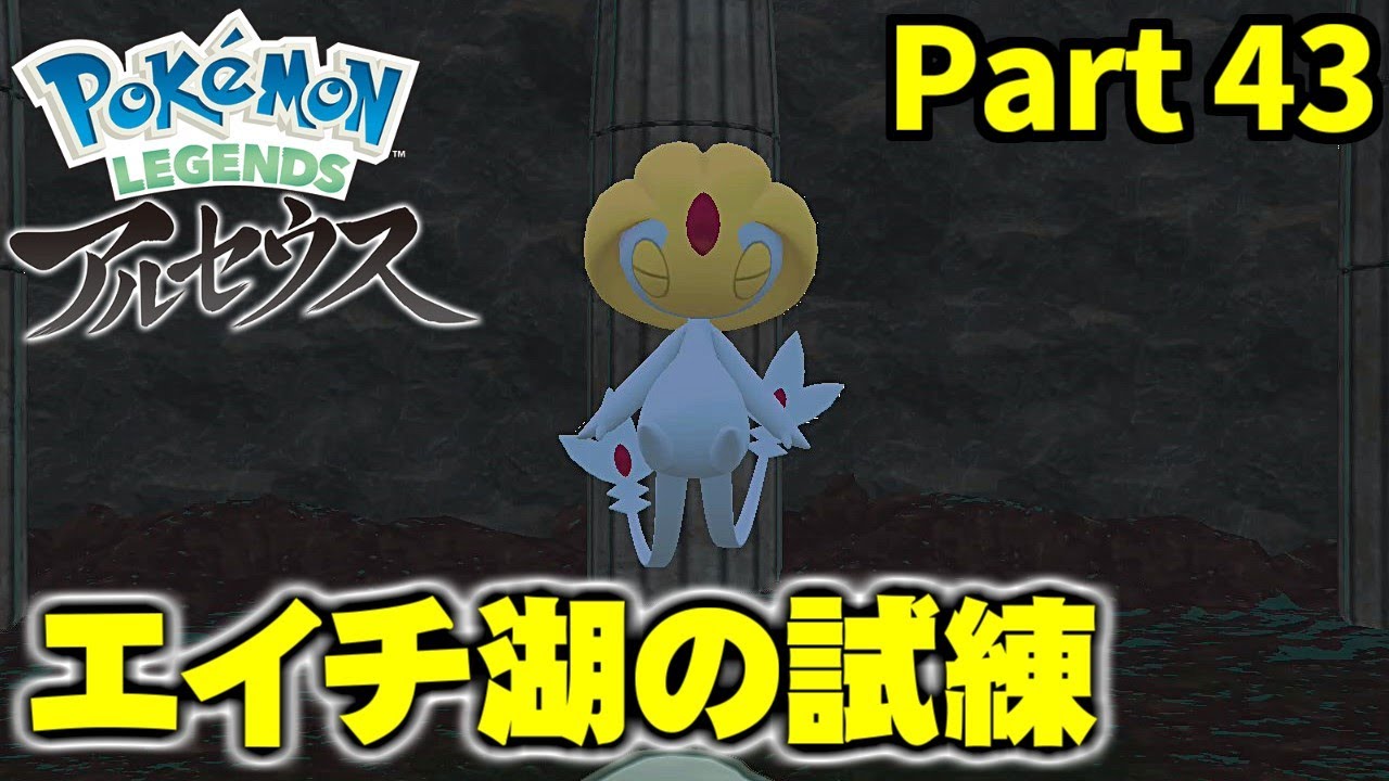 ちしきポケモン『ユクシー』【Pokémon LEGENDS アルセウス】Part 43